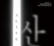 "올해는 산(Alive)" 평창대관령음악제가 온다 .. 18일 티켓 오픈