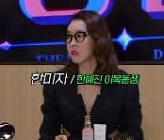 '뮤즈강림' 한혜진 부캐 한미자 "겨우 버텨" 폭소 [종합]