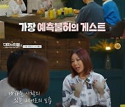 '대화의 희열3' 제시 출격→"호현주 잘했어" 울컥