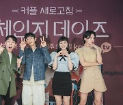 '체인지 데이즈', 드라마보다 파격&공감..커플 리셋 프로젝트 [종합]