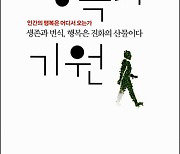 행복의 기원-각자를 서로 존중하고 이해하자 [이 한권의 책]