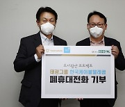 태광그룹, 자원 재활용 위해 폐휴대전화 2천대 기부