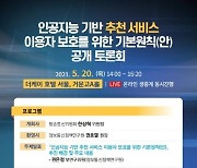 [게시판] 방통위, 인공지능 추천서비스 이용자보호원칙 토론회