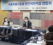 서울시장, 민간어린이집연합회와 간담회