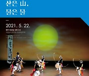 '산은 山 물은 물'..남도국악원, 불교 예술 세계 공연