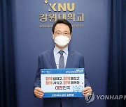 김헌영 강원대 총장, 저출산 극복 캠페인 동참