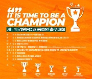 프로축구 강원, 12~13일 춘천에서 동호인 축구대회 개최