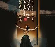 [공연소식] 국립발레단 '허난설헌-수월경화'·유키 구라모토 콘서트