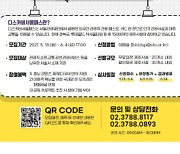 서울관광재단, 2021 '디스커버서울패스' 신규 제휴 시설 모집