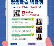 부산 남구, 온라인 평생학습 박람회 개최