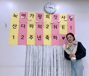 'YG 결별' 산다라박 "투애니원 12주년 눈물이 핑~" [TEN★]