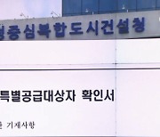 [단독]행복청, '대상 제외' 알고도..2년 넘게 특공 확인서 발급