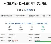 '여성징병제' 국회 청원 10만명 돌파.."건강한 여성 보내라"