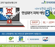 랜섬웨어 공격 325% 증가..과기부, '랜섬웨어 대응지원반' 운영