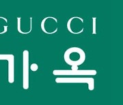 구찌, 이태원에 2호 단독 매장 '구찌 가옥' 선보인다