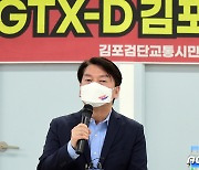 안철수, GTX-D 노선 대안은?