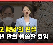 [뉴있저] '외교 행낭' 밀수 의혹의 진실..30년 공무원의 씁쓸한 퇴임