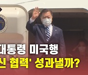 [뉴있저] 문 대통령, 한미정상회담 위해 출국..백신 협력 핵심 의제