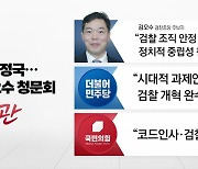 "국회 정상화됐지만"..26일 김오수 청문회 '뇌관'