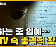 [자막뉴스] "토하는 와중에도 쭉쭉 짜요, 입에다가"..CCTV 속 충격적 장면