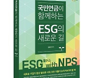 국민연금, 'ESG의 새로운 길' 책 발간