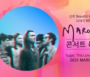 LG유플러스, '마룬5' 온라인 콘서트 독점 중계