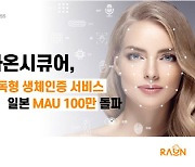 라온시큐어 구독형 생체인증, 일본서 월 사용자 100만명 돌파