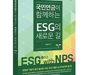 국민연금, 21일 ESG플러스 포럼 개최