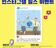 구리시 'GH 유치응원' 이벤트 진행..릴스영상 공모