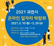 과천시 '온라인 일자리박람회' 25일개막