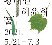 감옥에서 핀 '야생초'-지상에서 지는 '풀꽃' 만나다