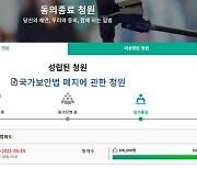 국가보안법 폐지 입법 청원 10만명 달성