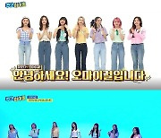 '주간아이돌' 오마이걸, 아이유의 '이 지금' 커버 최초 공개.. 특별한 사연은?