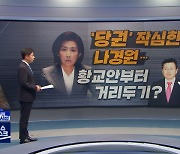 [정참시] '당권' 작심한 나경원..황교안부터 거리두기?