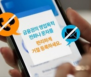 "고객님, 대출 받으세요~" 광고성 전화 싫다면..'두낫콜' 이용하세요