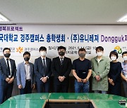 동국대 경주캠퍼스 학생, 유니레저 풀빌라 20% 싸게 쓴다