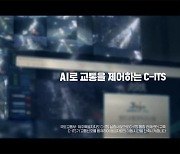 [알쓸신IT] 교통 정보계의 빅 데이터, C-ITS란?