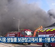 경기 시흥 생필품 보관창고에서 불..1명 부상