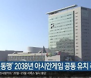 '달빛동맹' 2038년 아시안게임 공동 유치 추진