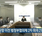 군공항 이전 범정부협의체 2차 회의 21일 개최