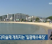 올가을 바다미술제 개최지는 '일광해수욕장'