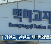 강원도, '한반도생태평화벨트' 홍보 강화