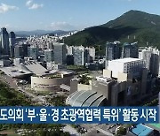 경남도의회 '부·울·경 초광역협력 특위' 활동 시작