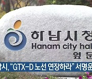 하남시, "GTX-D 노선 연장하라" 서명운동 전개