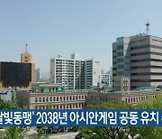 '달빛동맹' 2038년 아시안게임 공동 유치 추진