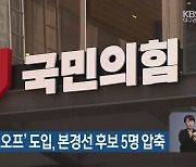 국민의힘 '컷오프' 도입, 본경선 후보 5명 압축