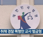 술 취해 경찰 폭행한 교사 벌금형