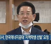 김영록 지사, 한국에너지공대 '지역학생 선발' 요청