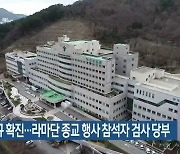 부산 18명 신규 확진..라마단 종교 행사 참석자 검사 당부