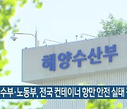 해수부·노동부, 전국 컨테이너 항만 안전 실태 점검